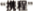 (CHINESE CHARACTERS)