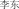 Graphic