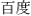 (CHINESE CHARACTERS)