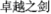(CHINESE CHARACTER)