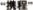 (CHINESE CHARACTERS)