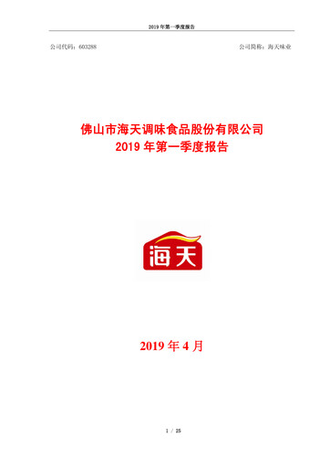 Vorschaubild Foshan Haitian Flavouring and Food Quartalsbericht 2019-q1