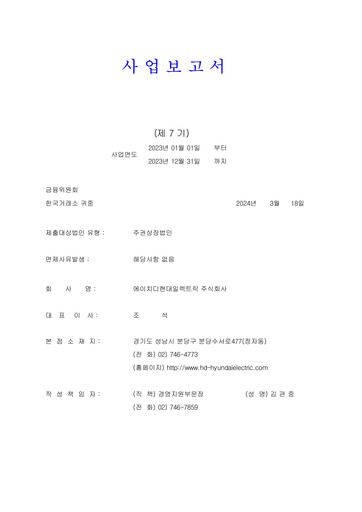 Thumbnail HD Hyundai Electric Annual Report 2023