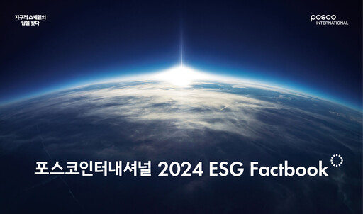 Thumbnail Posco International ESG Report 2024