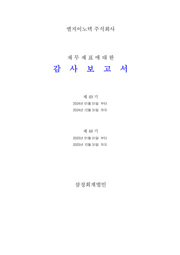 Thumbnail LG Innotek Financial Statement 2024