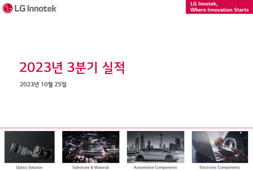 Thumbnail LG Innotek Quarterly Report 2023-q3