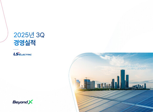 Thumbnail LS ELECTRIC Co., Ltd. Quarterly Report 2025-q3
