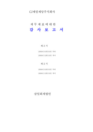 Thumbnail CJ Cheiljedang Corporation Financial Statement 2009