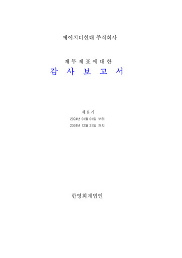 Thumbnail HD Hyundai Financial Statement 2024