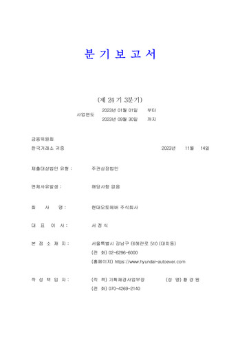 Miniature Hyundai Autoever Corporation Rapport trimestriel 2023-q3