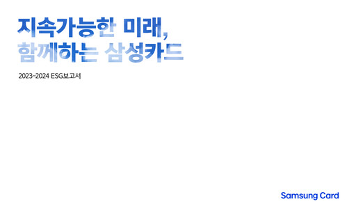 Thumbnail Samsung Card ESG Report 2023-2024