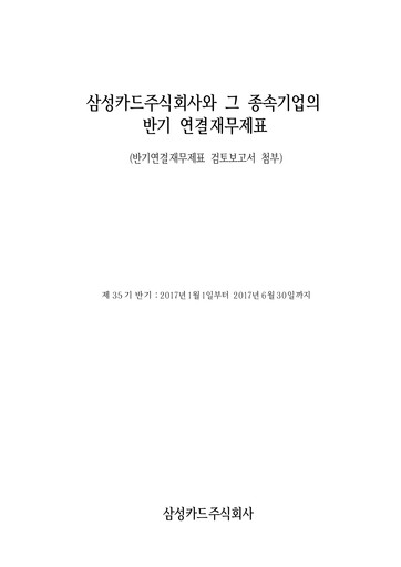 Thumbnail Samsung Card Half-year Report 2017-h1