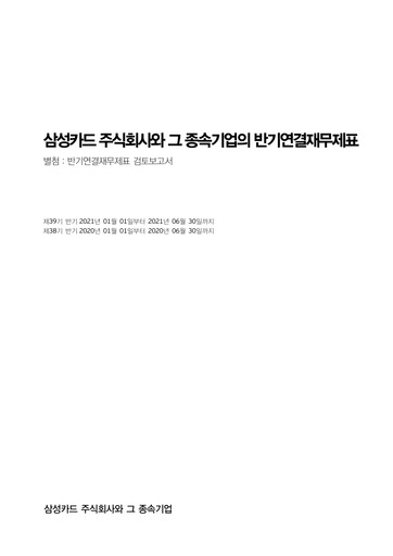 Thumbnail Samsung Card Half-year Report 2021-h1