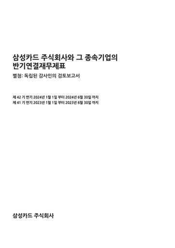 Thumbnail Samsung Card Half-year Report 2024-h1