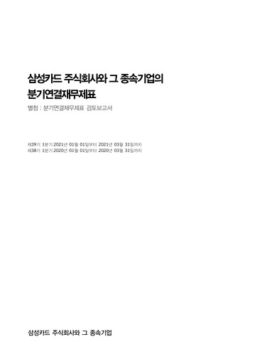 Thumbnail Samsung Card Quarterly Report 2021-q1