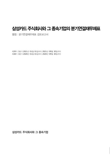 Thumbnail Samsung Card Quarterly Report 2021-q3