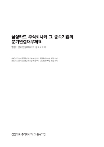 Thumbnail Samsung Card Quarterly Report 2022-q3