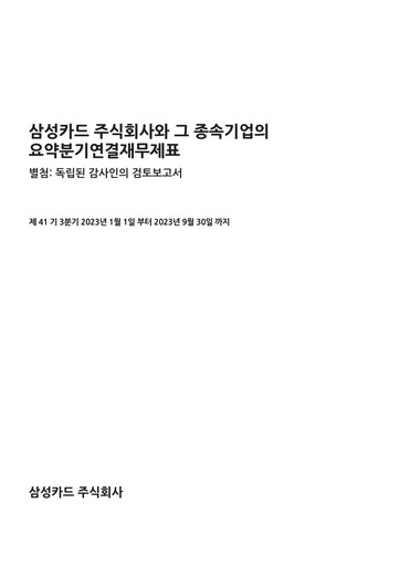 Thumbnail Samsung Card Quarterly Report 2023-q3