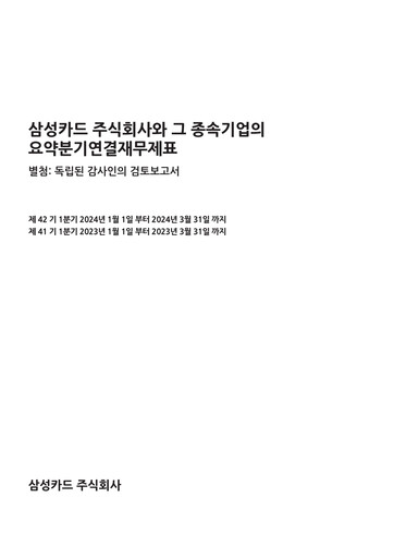 Thumbnail Samsung Card Quarterly Report 2024-q1