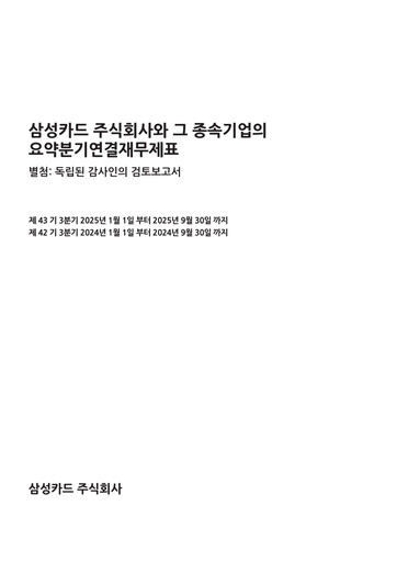 Thumbnail Samsung Card Quarterly Report 2025-q3