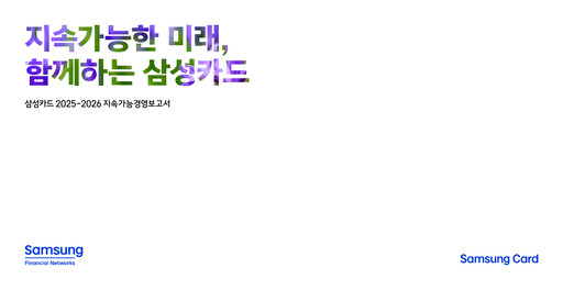 Thumbnail Samsung Card Sustainability Report 2025-2026