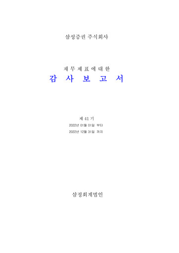Thumbnail Samsung Securities Financial Statement 2022