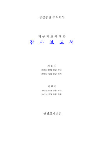 Thumbnail Samsung Securities Financial Statement 2023