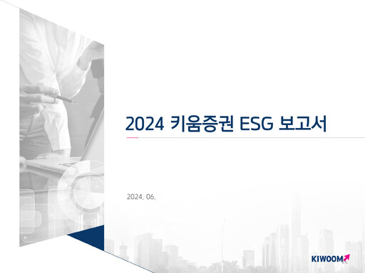 Thumbnail Kiwoom Securities ESG Report 2024