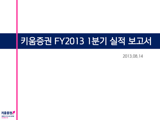 Thumbnail Kiwoom Securities Quarterly Report 2013-q1