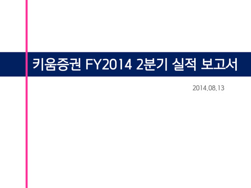 Thumbnail Kiwoom Securities Quarterly Report 2014-q2