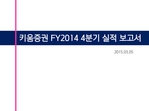 Thumbnail Kiwoom Securities Quarterly Report 2014-q4