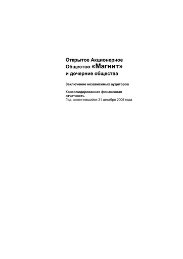 Thumbnail Magnit
 Financial Statement 2005
