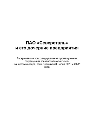 Thumbnail Severstal Financial Statement 2023-h1