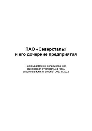Thumbnail Severstal Financial Statement 2023