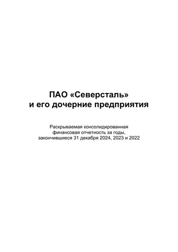 Thumbnail Severstal Financial Statement 2024