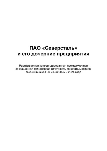 Thumbnail Severstal Financial Statement 2025-h1