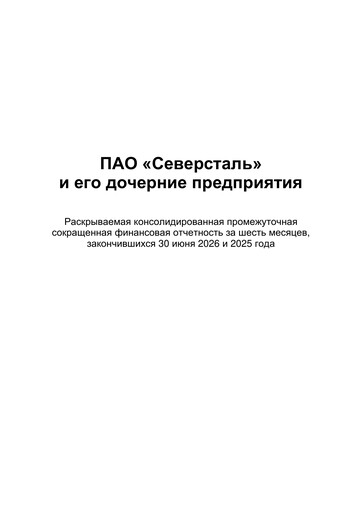 Thumbnail Severstal Financial Statement 2026-h1