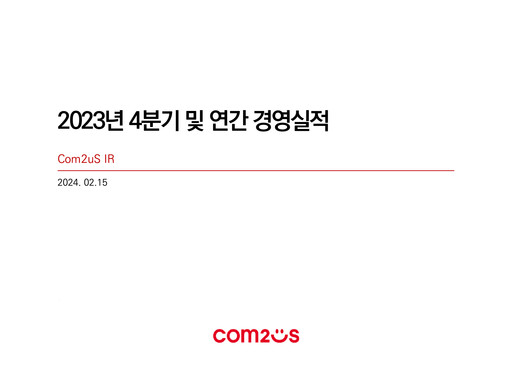 Thumbnail Com2uS Quarterly Report 2023-q4