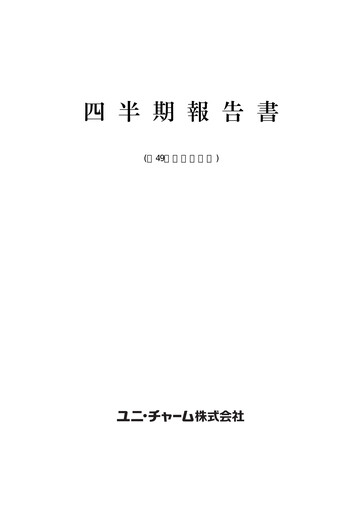 Thumbnail Unicharm
 Quarterly Report 2009-q3