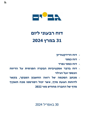 Miniature Gav-Yam Lands Rapport trimestriel 2024-q1