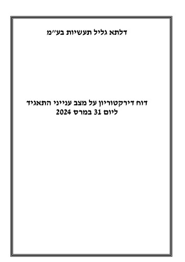 Thumbnail Delta Galil Industries Quarterly Report 2024-q1