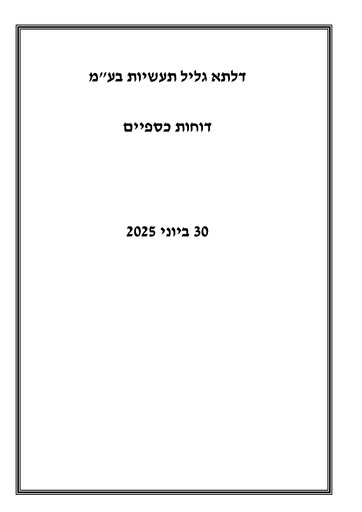 Thumbnail Delta Galil Industries Quarterly Report 2025-q2