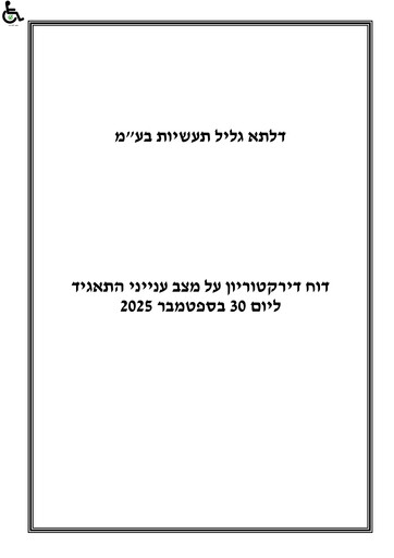 Thumbnail Delta Galil Industries Quarterly Report 2025-q3