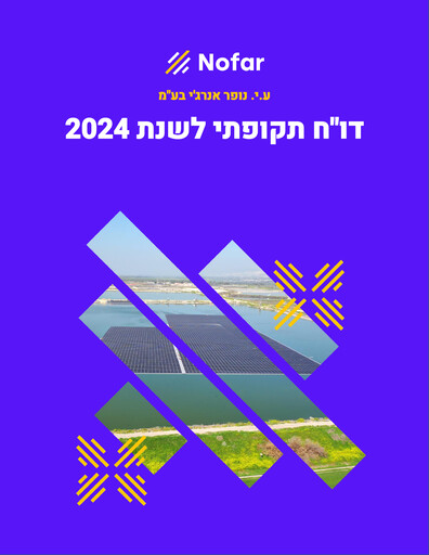 Thumbnail O.Y. Nofar Energy Annual Report 2024
