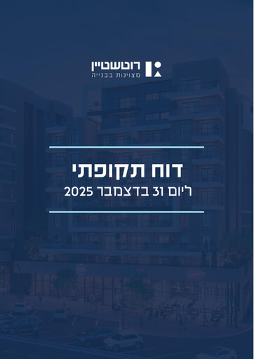 Thumbnail Rotshtein Realestate Annual Report 2025