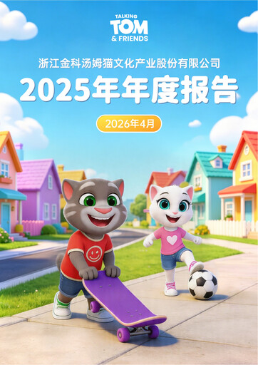 Thumbnail Zhejiang Jinke Tom Culture Industry Annual Report 2025