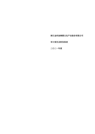 Miniature Zhejiang Jinke Tom Culture Industry Bilan financier 2021