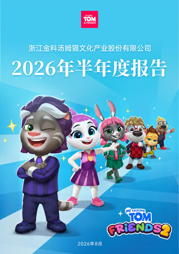 Thumbnail Zhejiang Jinke Tom Culture Industry Half-year Report 2026-h1