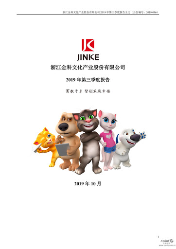 Vorschaubild Zhejiang Jinke Tom Culture Industry Quartalsbericht 2019-q3