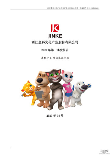 Vorschaubild Zhejiang Jinke Tom Culture Industry Quartalsbericht 2020-q1